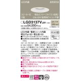 パナソニック　LGD3137VLB1　ダウンライト 天井埋込型 LED(温白色) 美ルック 高気密SB形 集光24度 調光(ライコン別売) スピーカー付 埋込穴φ100 ホワイト