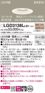 パナソニック　LGD3138LLB1　ダウンライト 天井埋込型 LED(電球色) 美ルック 高気密SB形 集光24度 調光(ライコン別売) スピーカー付 埋込穴φ100 ホワイト