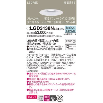 画像1: パナソニック　LGD3138NLB1　ダウンライト 天井埋込型 LED(昼白色) 美ルック 高気密SB形 集光24度 調光(ライコン別売) スピーカー付 埋込穴φ100 ホワイト