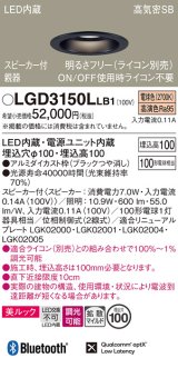 パナソニック　LGD3150LLB1　ダウンライト 天井埋込型 LED(電球色) 美ルック 拡散マイルド配光 調光(ライコン別売) スピーカー付 埋込穴φ100 ブラック