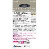 パナソニック　LGD3150VLB1　ダウンライト 天井埋込型 LED(温白色) 美ルック 拡散マイルド配光 調光(ライコン別売) スピーカー付 埋込穴φ100 ブラック