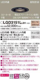 パナソニック　LGD3151LLB1　ダウンライト 天井埋込型 LED(電球色) 美ルック 拡散マイルド配光 調光(ライコン別売) スピーカー付 埋込穴φ100 ブラック