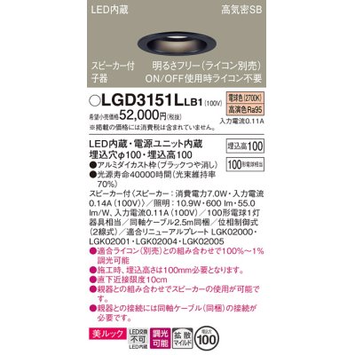 画像1: パナソニック　LGD3151LLB1　ダウンライト 天井埋込型 LED(電球色) 美ルック 拡散マイルド配光 調光(ライコン別売) スピーカー付 埋込穴φ100 ブラック