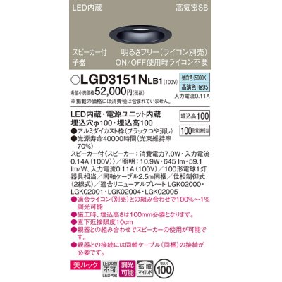 画像1: パナソニック　LGD3151NLB1　ダウンライト 天井埋込型 LED(昼白色) 美ルック 拡散マイルド配光 調光(ライコン別売) スピーカー付 埋込穴φ100 ブラック