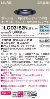 パナソニック　LGD3152NLB1　ダウンライト 天井埋込型 LED(昼白色) 美ルック 拡散マイルド配光 調光(ライコン別売) スピーカー付 埋込穴φ100 ブラック