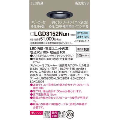 画像1: パナソニック　LGD3152NLB1　ダウンライト 天井埋込型 LED(昼白色) 美ルック 拡散マイルド配光 調光(ライコン別売) スピーカー付 埋込穴φ100 ブラック