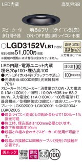 パナソニック　LGD3152VLB1　ダウンライト 天井埋込型 LED(温白色) 美ルック 拡散マイルド配光 調光(ライコン別売) スピーカー付 埋込穴φ100 ブラック