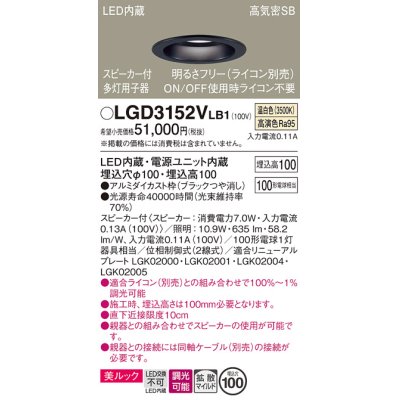 画像1: パナソニック　LGD3152VLB1　ダウンライト 天井埋込型 LED(温白色) 美ルック 拡散マイルド配光 調光(ライコン別売) スピーカー付 埋込穴φ100 ブラック