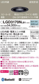 パナソニック　LGD3170NLB1　ダウンライト 天井埋込型 LED(昼白色) 美ルック 高気密SB形 集光24度 調光(ライコン別売) スピーカー付 埋込穴φ100 ブラック