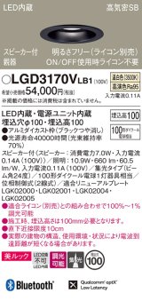 パナソニック　LGD3170VLB1　ダウンライト 天井埋込型 LED(温白色) 美ルック 高気密SB形 集光24度 調光(ライコン別売) スピーカー付 埋込穴φ100 ブラック