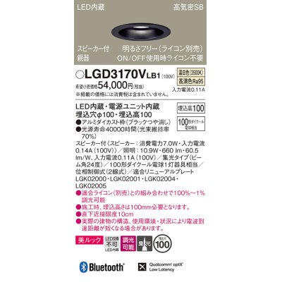 画像1: パナソニック　LGD3170VLB1　ダウンライト 天井埋込型 LED(温白色) 美ルック 高気密SB形 集光24度 調光(ライコン別売) スピーカー付 埋込穴φ100 ブラック