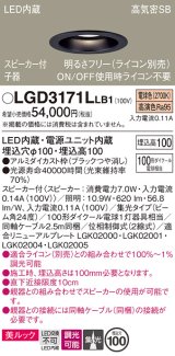 パナソニック　LGD3171LLB1　ダウンライト 天井埋込型 LED(電球色) 美ルック 高気密SB形 集光24度 調光(ライコン別売) スピーカー付 埋込穴φ100 ブラック