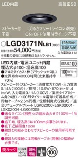 パナソニック　LGD3171NLB1　ダウンライト 天井埋込型 LED(昼白色) 美ルック 高気密SB形 集光24度 調光(ライコン別売) スピーカー付 埋込穴φ100 ブラック