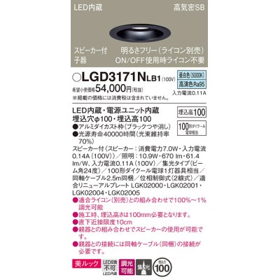 画像1: パナソニック　LGD3171NLB1　ダウンライト 天井埋込型 LED(昼白色) 美ルック 高気密SB形 集光24度 調光(ライコン別売) スピーカー付 埋込穴φ100 ブラック