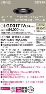 パナソニック　LGD3171VLB1　ダウンライト 天井埋込型 LED(温白色) 美ルック 高気密SB形 集光24度 調光(ライコン別売) スピーカー付 埋込穴φ100 ブラック