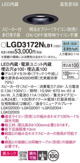 パナソニック　LGD3172NLB1　ダウンライト 天井埋込型 LED(昼白色) 美ルック 高気密SB形 集光24度 調光(ライコン別売) スピーカー付 埋込穴φ100 ブラック