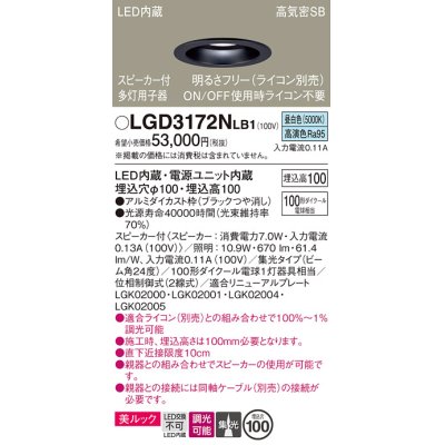 画像1: パナソニック　LGD3172NLB1　ダウンライト 天井埋込型 LED(昼白色) 美ルック 高気密SB形 集光24度 調光(ライコン別売) スピーカー付 埋込穴φ100 ブラック