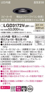 パナソニック　LGD3172VLB1　ダウンライト 天井埋込型 LED(温白色) 美ルック 高気密SB形 集光24度 調光(ライコン別売) スピーカー付 埋込穴φ100 ブラック