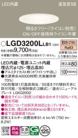 パナソニック　LGD3200LLB1　ダウンライト 天井埋込型 LED(電球色) 高気密SB形 拡散マイルド配光 調光(ライコン別売) 埋込穴φ125 ホワイト