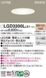 パナソニック　LGD3200LLE1　ダウンライト 天井埋込型 LED(電球色) 高気密SB形 拡散マイルド配光 埋込穴φ125 ホワイト