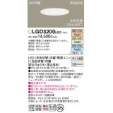 パナソニック　LGD3200LQ1　ダウンライト 天井埋込型 LED(昼白色・温白色・電球色) 光色切替タイプ 高気密SB形 拡散マイルド配光 埋込穴φ125 ホワイト