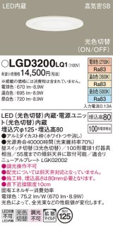 パナソニック　LGD3200LQ1　ダウンライト 天井埋込型 LED(昼白色・温白色・電球色) 光色切替タイプ 高気密SB形 拡散マイルド配光 埋込穴φ125 ホワイト