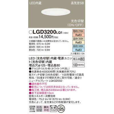 画像1: パナソニック　LGD3200LQ1　ダウンライト 天井埋込型 LED(昼白色・温白色・電球色) 光色切替タイプ 高気密SB形 拡散マイルド配光 埋込穴φ125 ホワイト