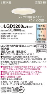 パナソニック　LGD3200LU1　ダウンライト 天井埋込型 LED(調色) 高気密SB形 拡散マイルド配光 調光(ライコン別売) 埋込穴φ125 ホワイト