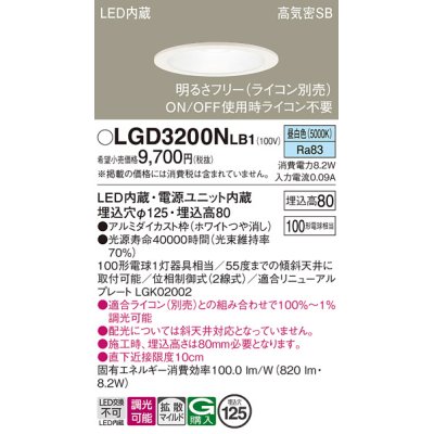 画像1: パナソニック　LGD3200NLB1　ダウンライト 天井埋込型 LED(昼白色) 高気密SB形 拡散マイルド配光 調光(ライコン別売) 埋込穴φ125 ホワイト