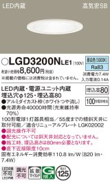 パナソニック　LGD3200NLE1　ダウンライト 天井埋込型 LED(昼白色) 高気密SB形 拡散マイルド配光 埋込穴φ125 ホワイト