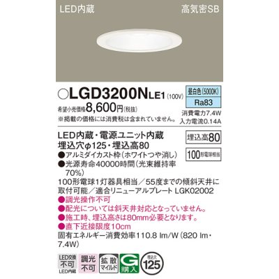 画像1: パナソニック　LGD3200NLE1　ダウンライト 天井埋込型 LED(昼白色) 高気密SB形 拡散マイルド配光 埋込穴φ125 ホワイト