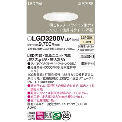 画像1: パナソニック　LGD3200VLB1　ダウンライト 天井埋込型 LED(温白色) 高気密SB形 拡散マイルド配光 調光(ライコン別売) 埋込穴φ125 ホワイト