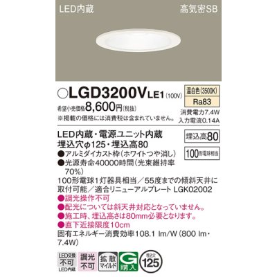 画像1: パナソニック　LGD3200VLE1　ダウンライト 天井埋込型 LED(温白色) 高気密SB形 拡散マイルド配光 埋込穴φ125 ホワイト