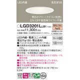 パナソニック　LGD3201LLB1　ダウンライト 天井埋込型 LED(電球色) 高気密SB形 拡散マイルド配光 調光(ライコン別売) 埋込穴φ150 ホワイト