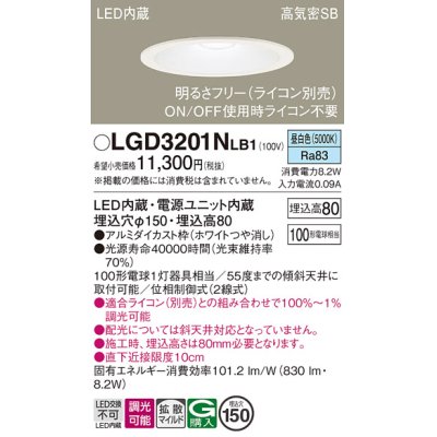 画像1: パナソニック　LGD3201NLB1　ダウンライト 天井埋込型 LED(昼白色) 高気密SB形 拡散マイルド配光 調光(ライコン別売) 埋込穴φ150 ホワイト