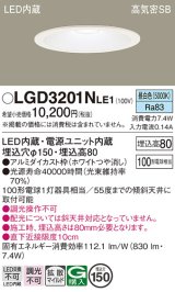 パナソニック　LGD3201NLE1　ダウンライト 天井埋込型 LED(昼白色) 高気密SB形 拡散マイルド配光 埋込穴φ150 ホワイト