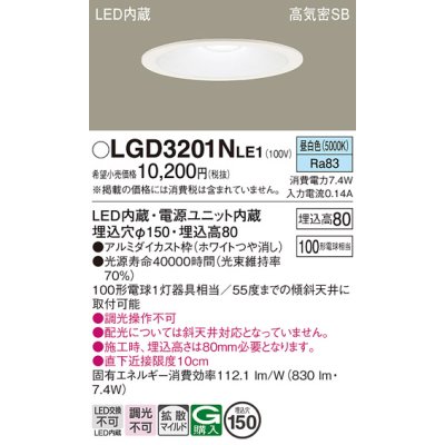 画像1: パナソニック　LGD3201NLE1　ダウンライト 天井埋込型 LED(昼白色) 高気密SB形 拡散マイルド配光 埋込穴φ150 ホワイト