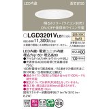 パナソニック　LGD3201VLB1　ダウンライト 天井埋込型 LED(温白色) 高気密SB形 拡散マイルド配光 調光(ライコン別売) 埋込穴φ150 ホワイト