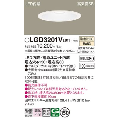 画像1: パナソニック　LGD3201VLE1　ダウンライト 天井埋込型 LED(温白色) 高気密SB形 拡散マイルド配光 埋込穴φ150 ホワイト