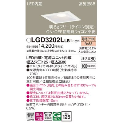 画像1: パナソニック　LGD3202LLB1　ダウンライト 天井埋込型 LED(電球色) 高気密SB形 拡散マイルド配光 調光(ライコン別売) 埋込穴□125 ホワイト