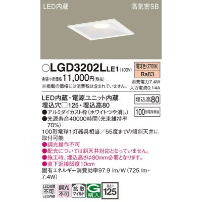 画像1: パナソニック　LGD3202LLE1　ダウンライト 天井埋込型 LED(電球色) 高気密SB形 拡散マイルド配光 埋込穴□125 ホワイト