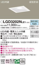 パナソニック　LGD3202NLE1　ダウンライト 天井埋込型 LED(昼白色) 高気密SB形 拡散マイルド配光 埋込穴□125 ホワイト