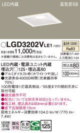 パナソニック　LGD3202VLE1　ダウンライト 天井埋込型 LED(温白色) 高気密SB形 拡散マイルド配光 埋込穴□125 ホワイト