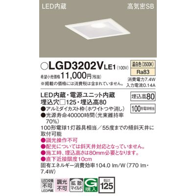 画像1: パナソニック　LGD3202VLE1　ダウンライト 天井埋込型 LED(温白色) 高気密SB形 拡散マイルド配光 埋込穴□125 ホワイト