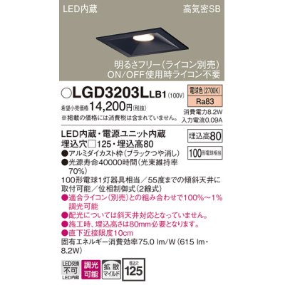 画像1: パナソニック　LGD3203LLB1　ダウンライト 天井埋込型 LED(電球色) 高気密SB形 拡散マイルド配光 調光(ライコン別売) 埋込穴□125 ブラック