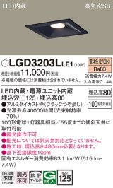 パナソニック　LGD3203LLE1　ダウンライト 天井埋込型 LED(電球色) 高気密SB形 拡散マイルド配光 埋込穴□125 ブラック