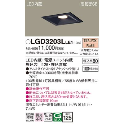 画像1: パナソニック　LGD3203LLE1　ダウンライト 天井埋込型 LED(電球色) 高気密SB形 拡散マイルド配光 埋込穴□125 ブラック