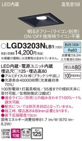 パナソニック　LGD3203NLB1　ダウンライト 天井埋込型 LED(昼白色) 高気密SB形 拡散マイルド配光 調光(ライコン別売) 埋込穴□125 ブラック