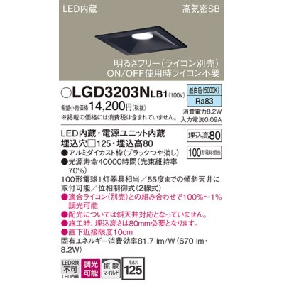 画像1: パナソニック　LGD3203NLB1　ダウンライト 天井埋込型 LED(昼白色) 高気密SB形 拡散マイルド配光 調光(ライコン別売) 埋込穴□125 ブラック