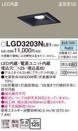 パナソニック　LGD3203NLE1　ダウンライト 天井埋込型 LED(昼白色) 高気密SB形 拡散マイルド配光 埋込穴□125 ブラック